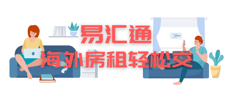 易生支付牵手异乡好居,为留学生打造便捷海外交租体验(图1) 易生支付牵手异乡好居,为留学生打造便捷海外交租体验(图1)