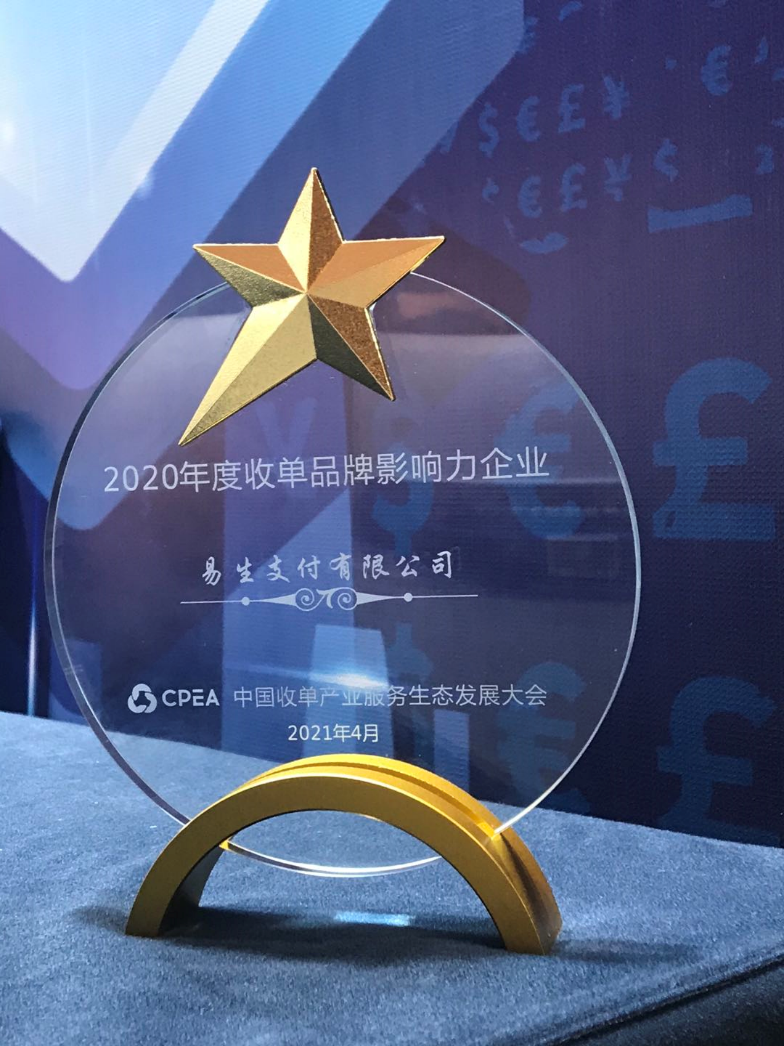 易生支付聚合家荣获2020年度收单品牌影响力金藤奖(图1) 易生支付聚合家荣获2020年度收单品牌影响力金藤奖(图1)