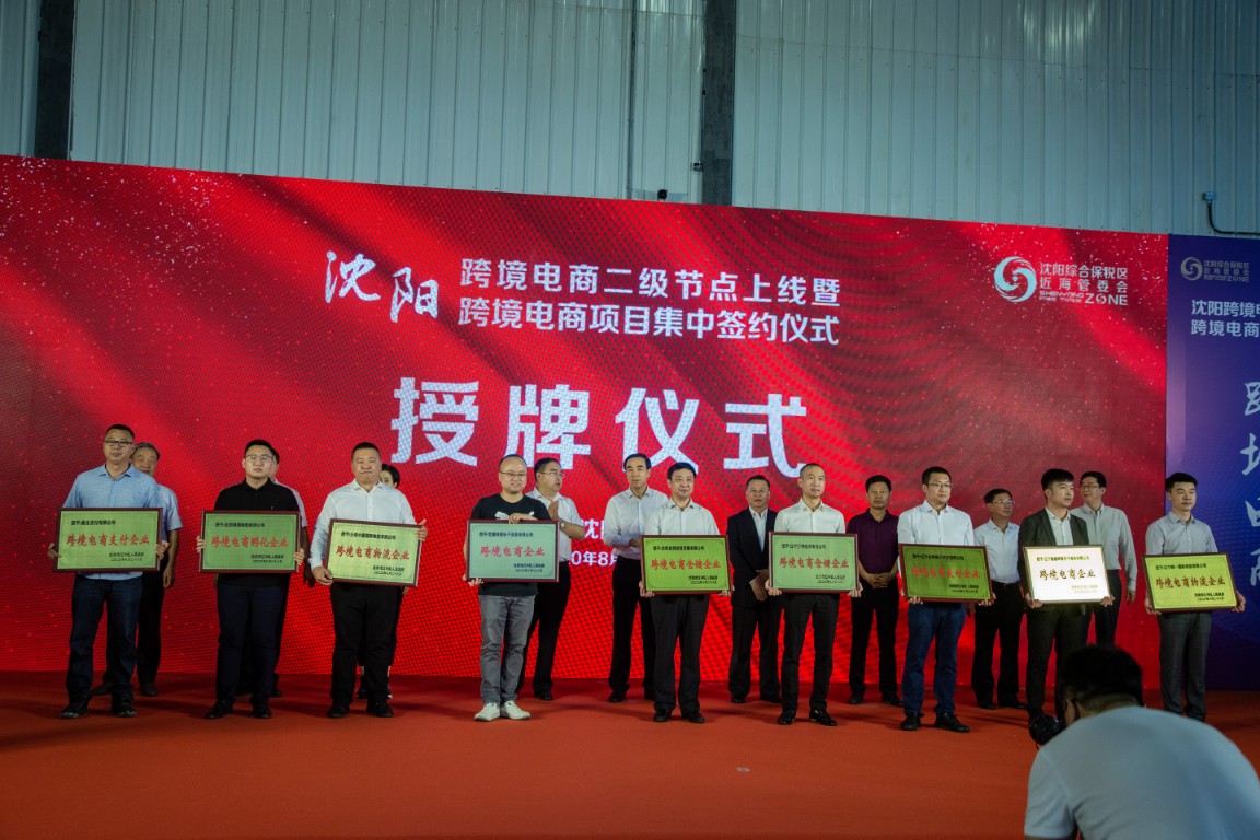 易生支付聚合家获沈阳市辽中区人民政府授牌“跨境电商支付企业”(图1) 易生支付聚合家获沈阳市辽中区人民政府授牌“跨境电商支付企业”(图1)