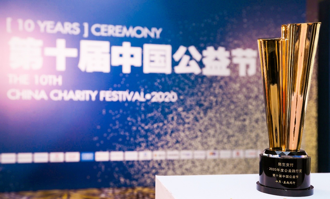 易生有爱 以公益践行社会责任——易生支付荣获2020年度公益践行奖(图1) 易生有爱 以公益践行社会责任——易生支付荣获2020年度公益践行奖(图1)