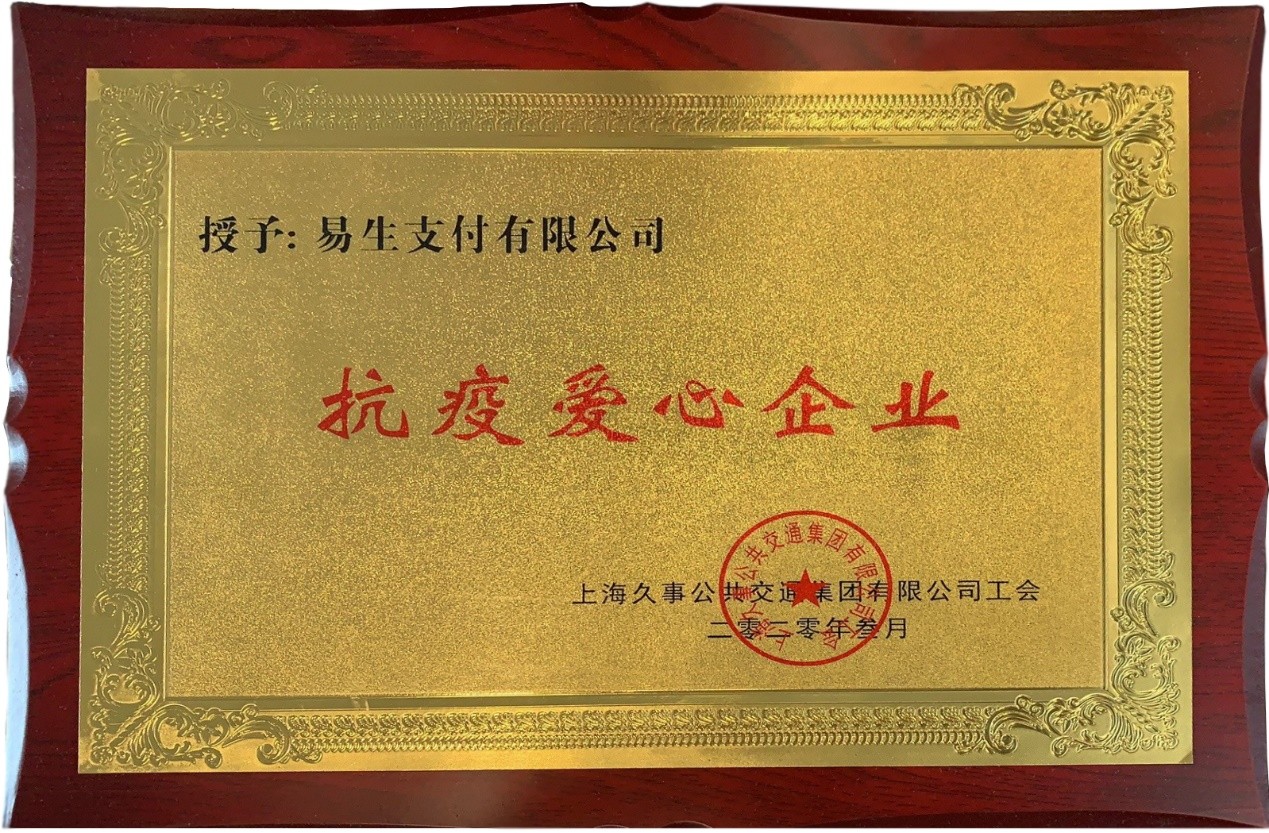 易生有爱 以公益践行社会责任——易生支付荣获2020年度公益践行奖(图4) 易生有爱 以公益践行社会责任——易生支付荣获2020年度公益践行奖(图4)