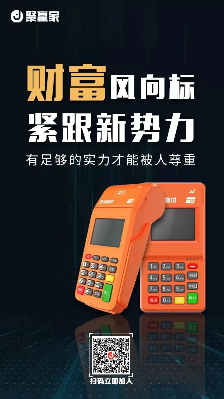 号称”POS界的天猫”-聚合家安全可靠吗(图1) 号称”POS界的天猫”-聚合家安全可靠吗(图1)